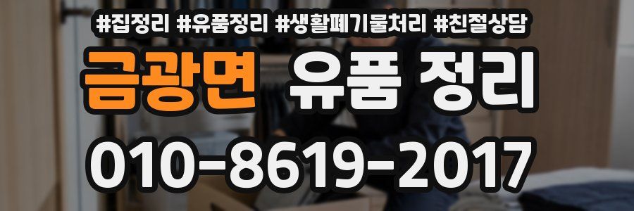 금광면 유품 정리