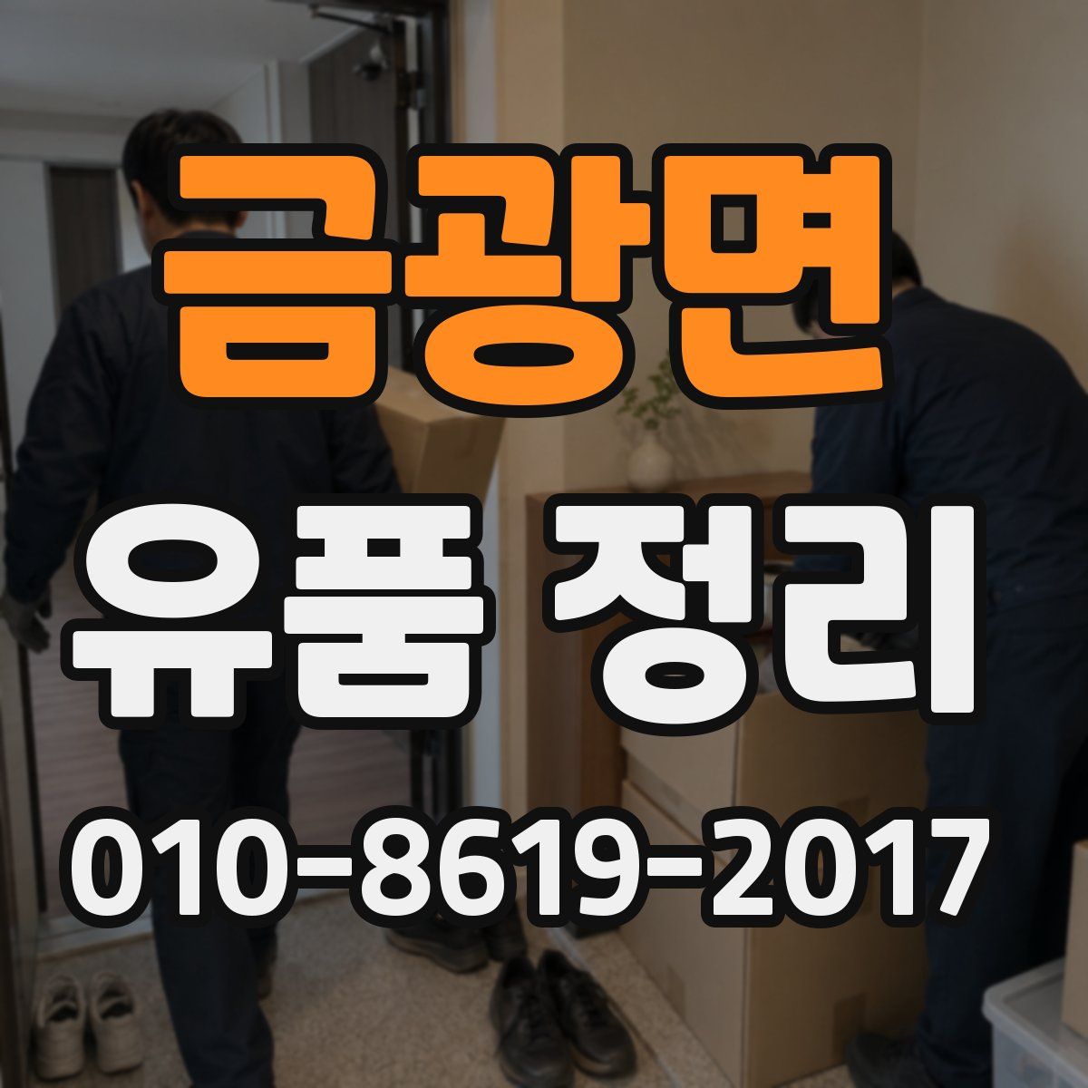 금광면 유품 정리