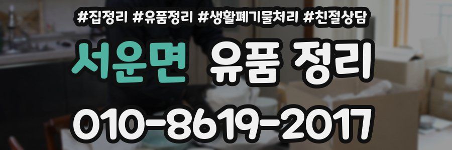 서운면 유품 정리