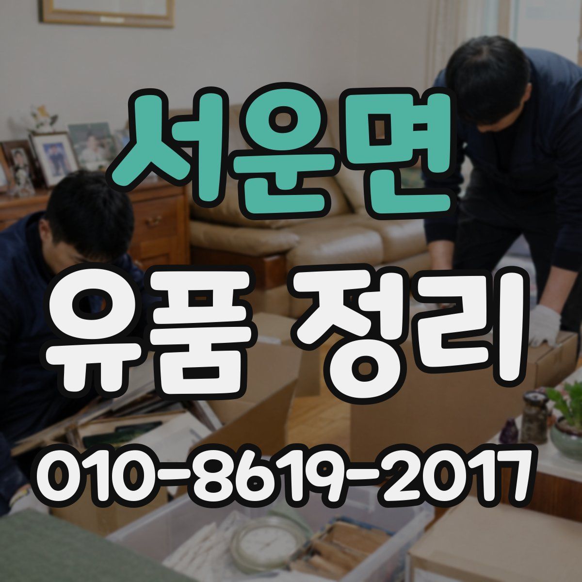 서운면 유품 정리