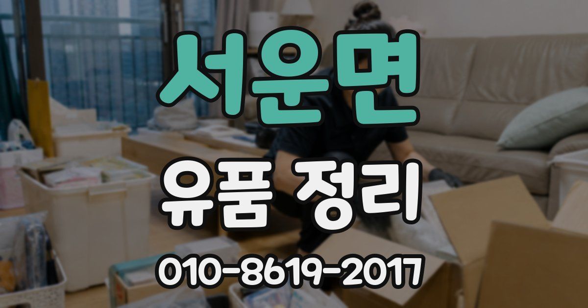 서운면 유품 정리