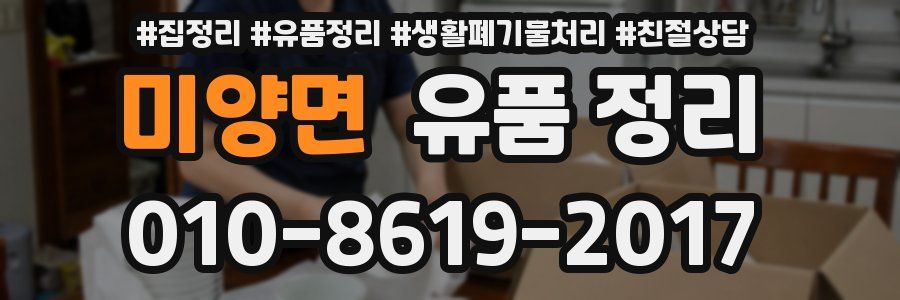 미양면 유품 정리