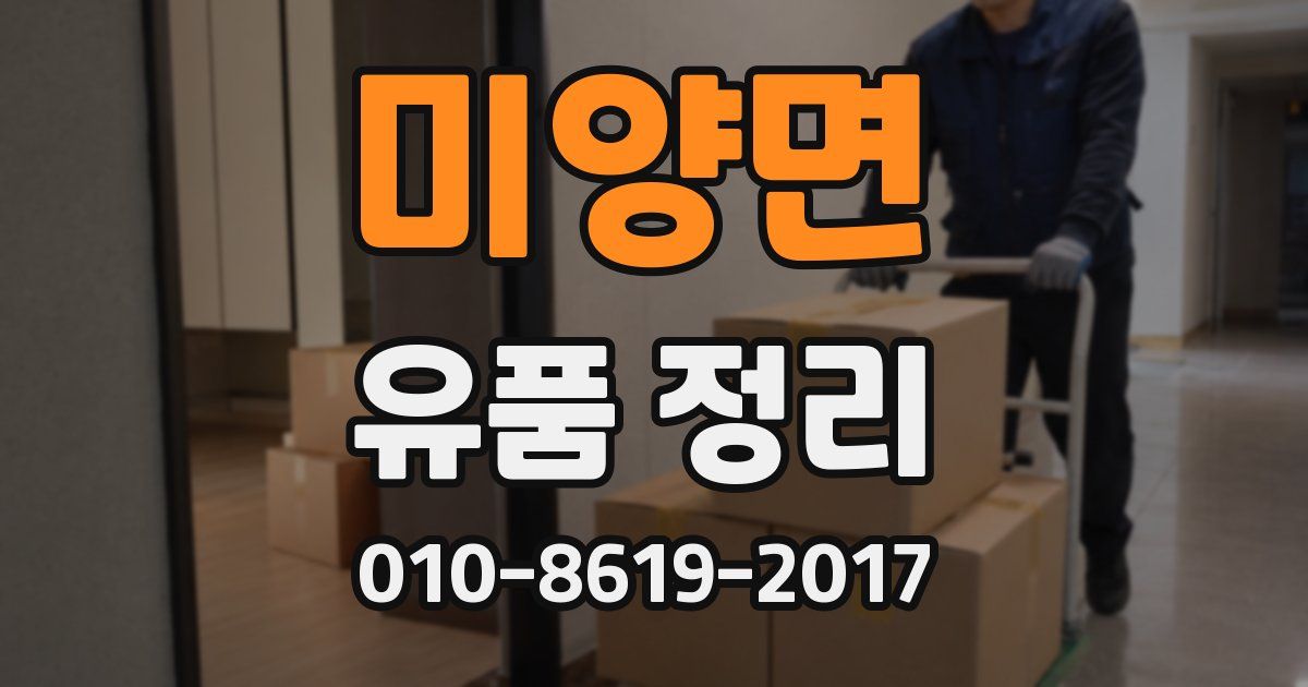 미양면 유품 정리