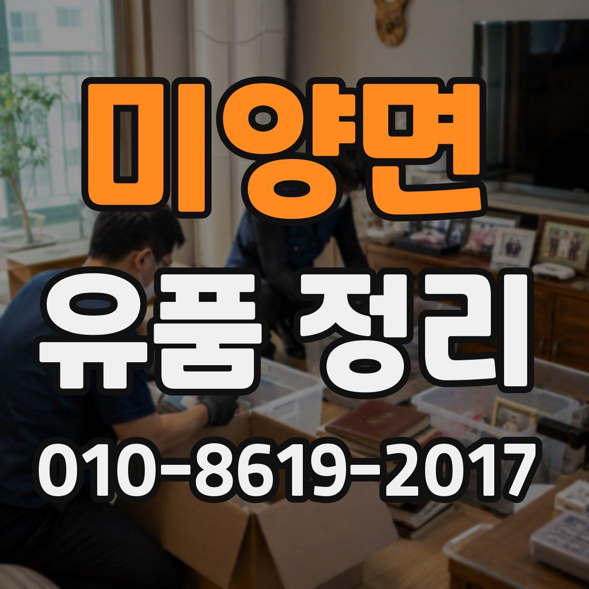 미양면 유품 정리