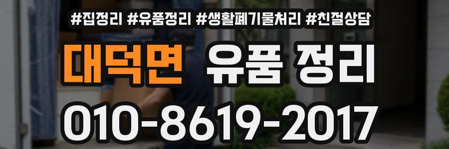대덕면 유품 정리