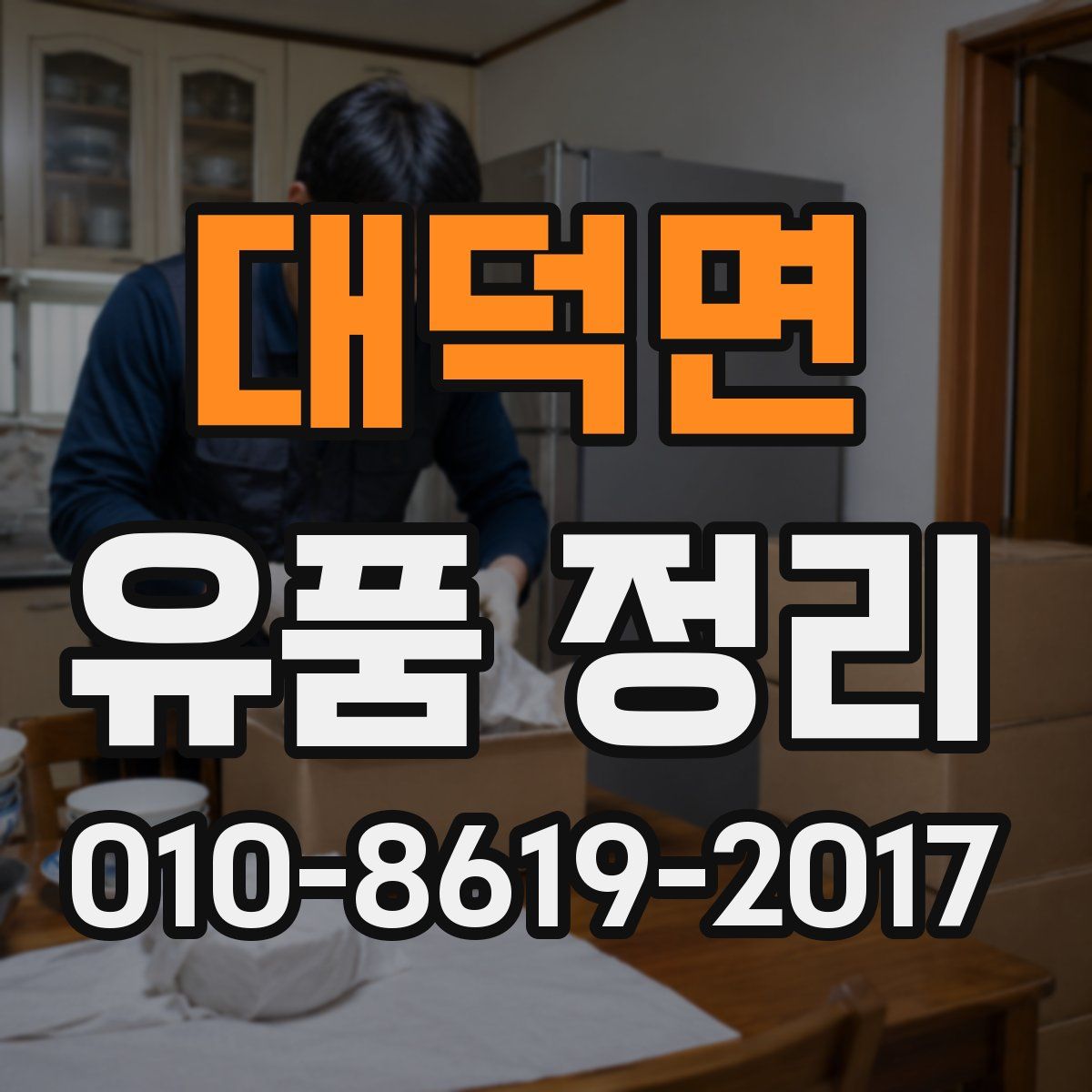 대덕면 유품 정리