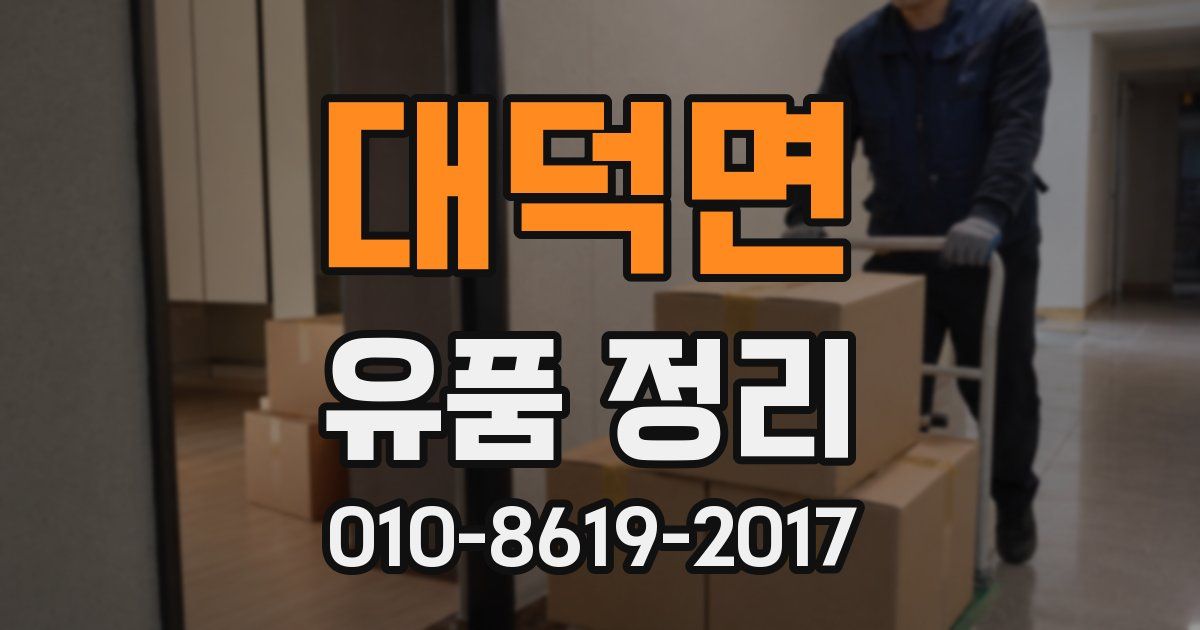 대덕면 유품 정리