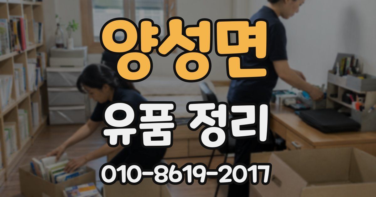 양성면 유품 정리