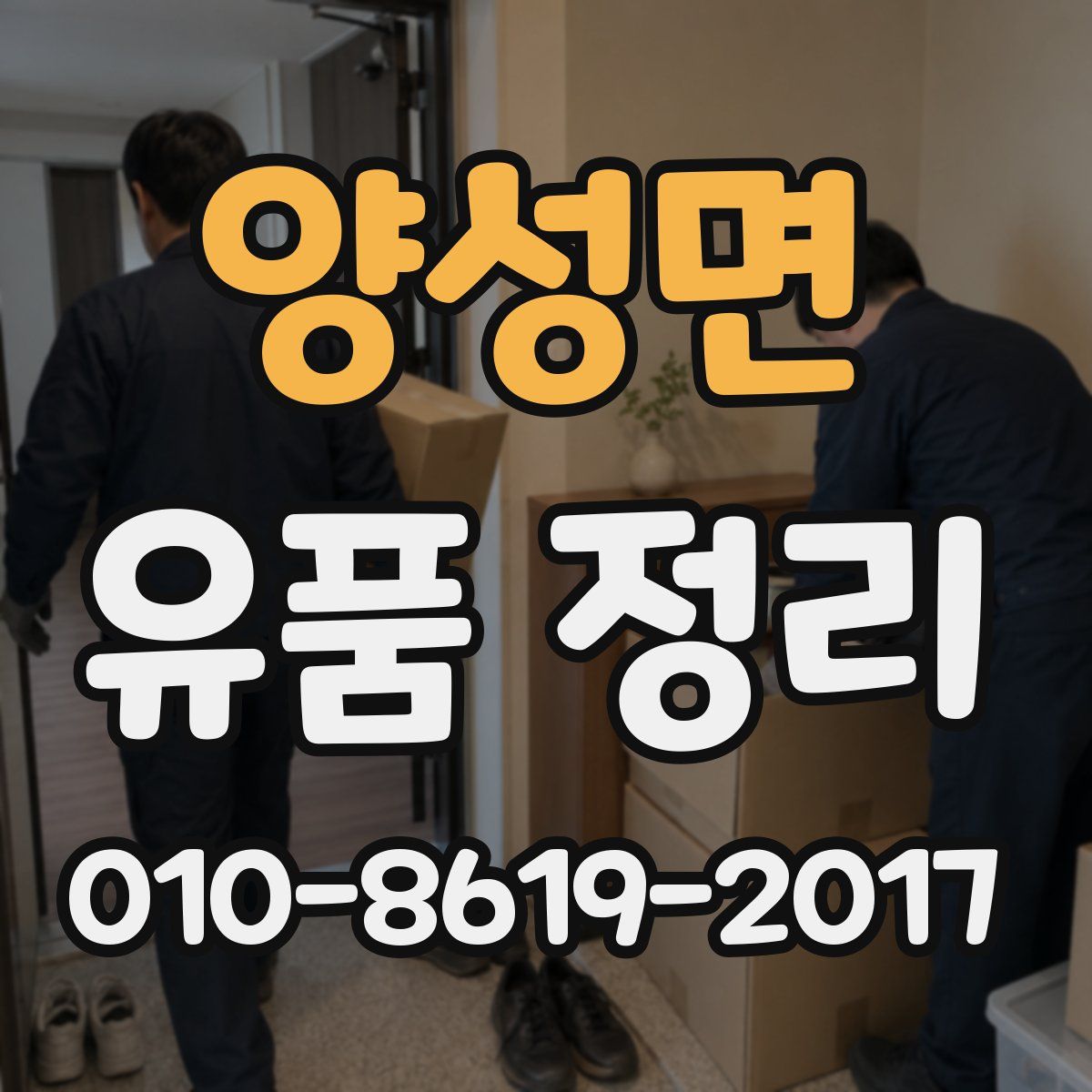양성면 유품 정리