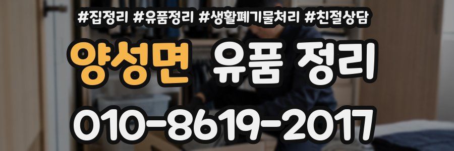 양성면 유품 정리