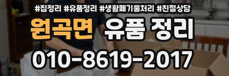 원곡면 유품 정리