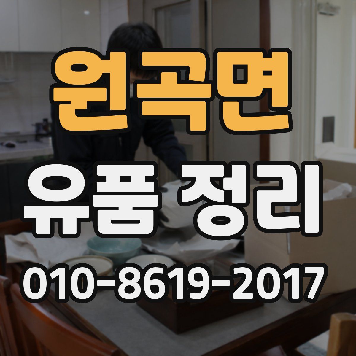 원곡면 유품 정리