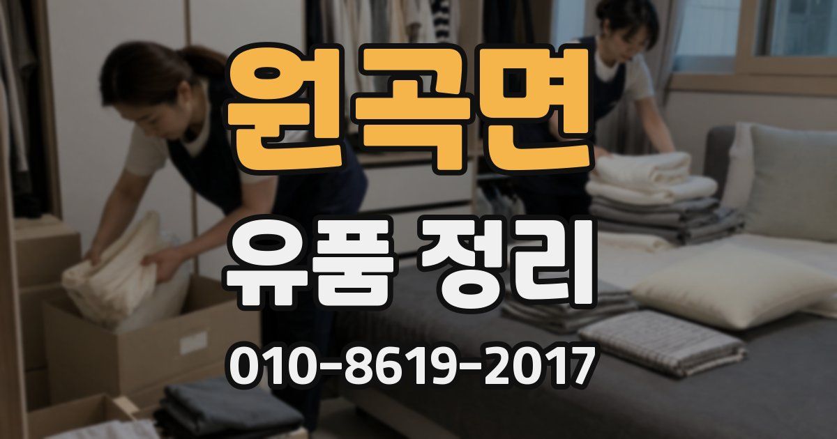 원곡면 유품 정리