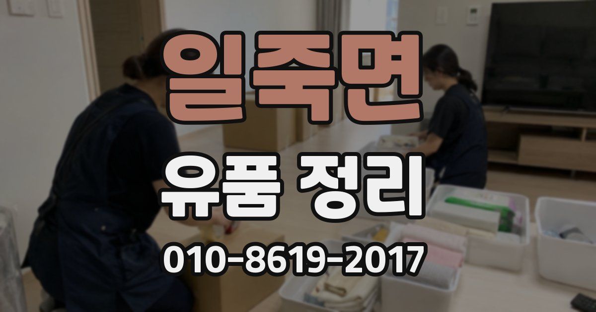 일죽면 유품 정리