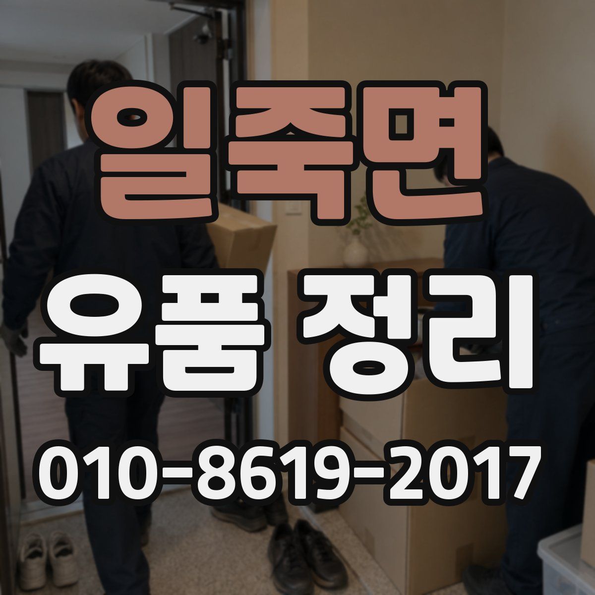 일죽면 유품 정리