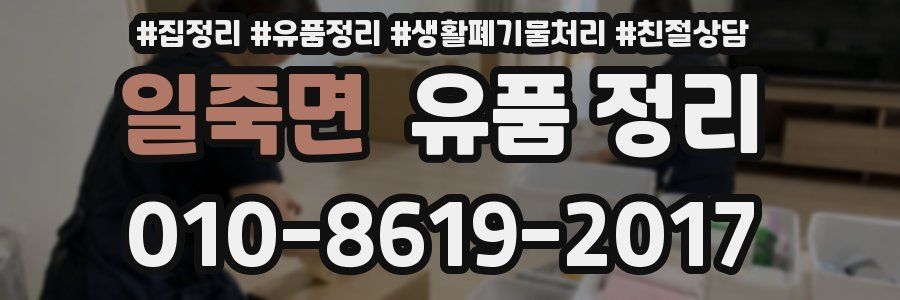 일죽면 유품 정리