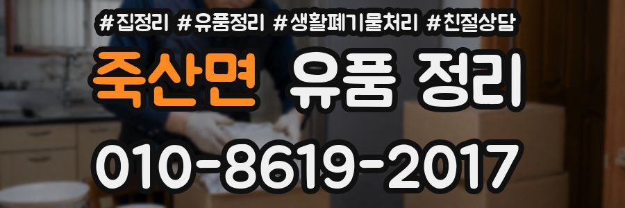 죽산면 유품 정리