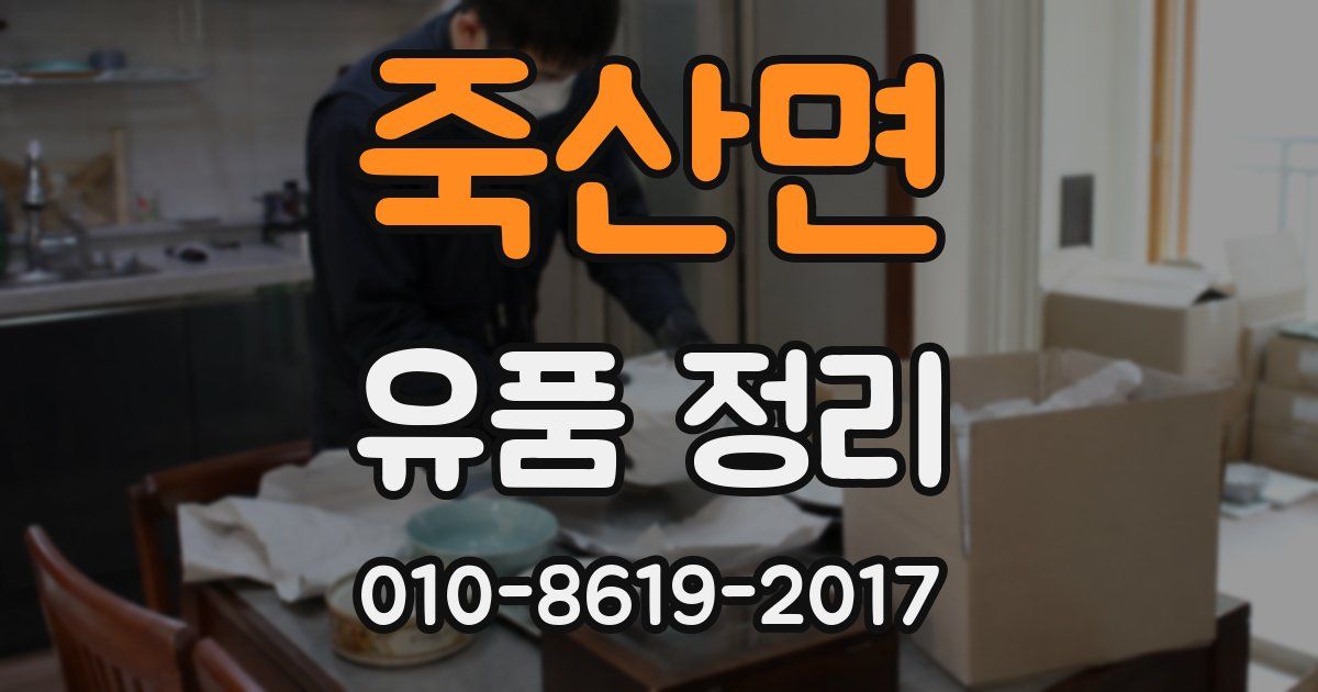 죽산면 유품 정리