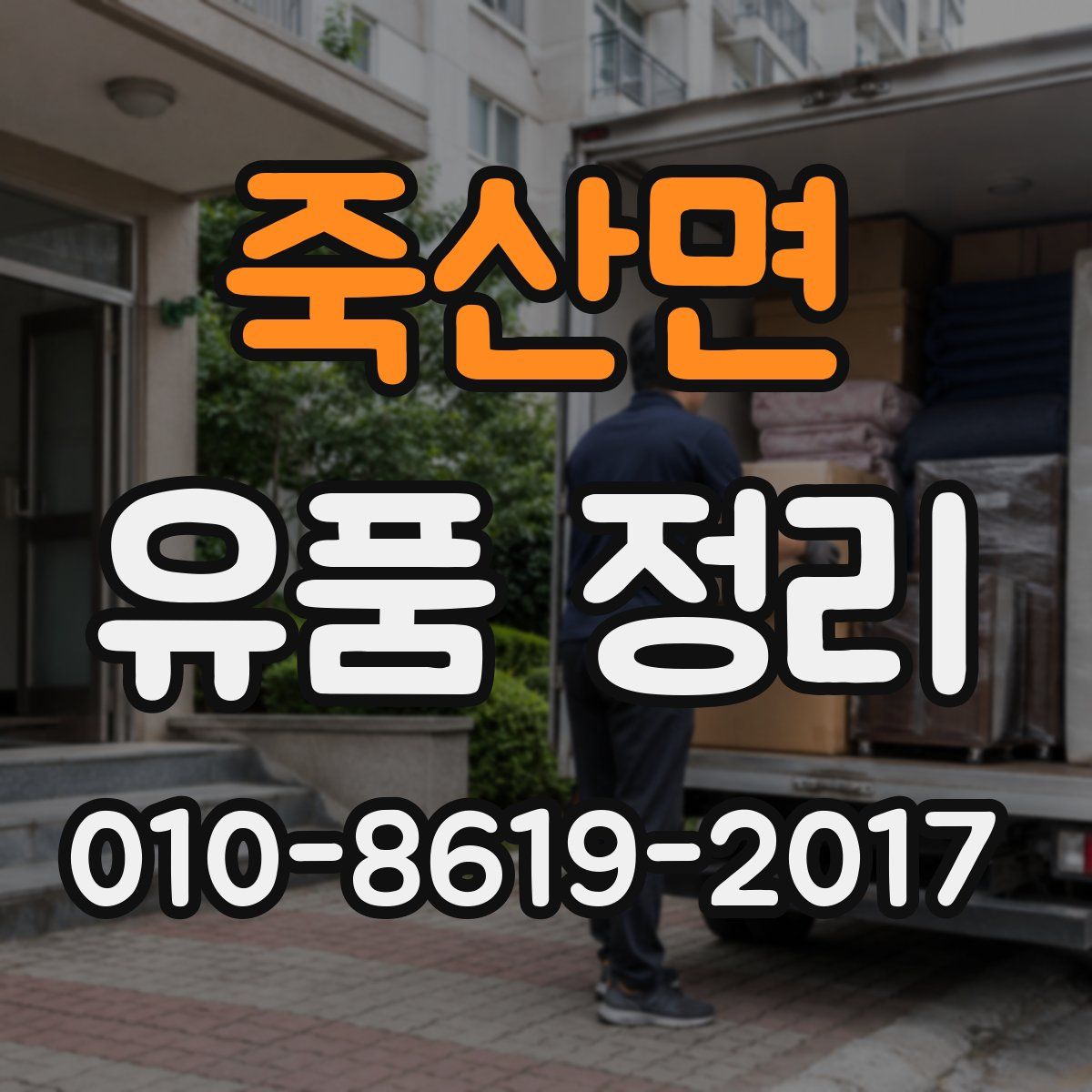 죽산면 유품 정리