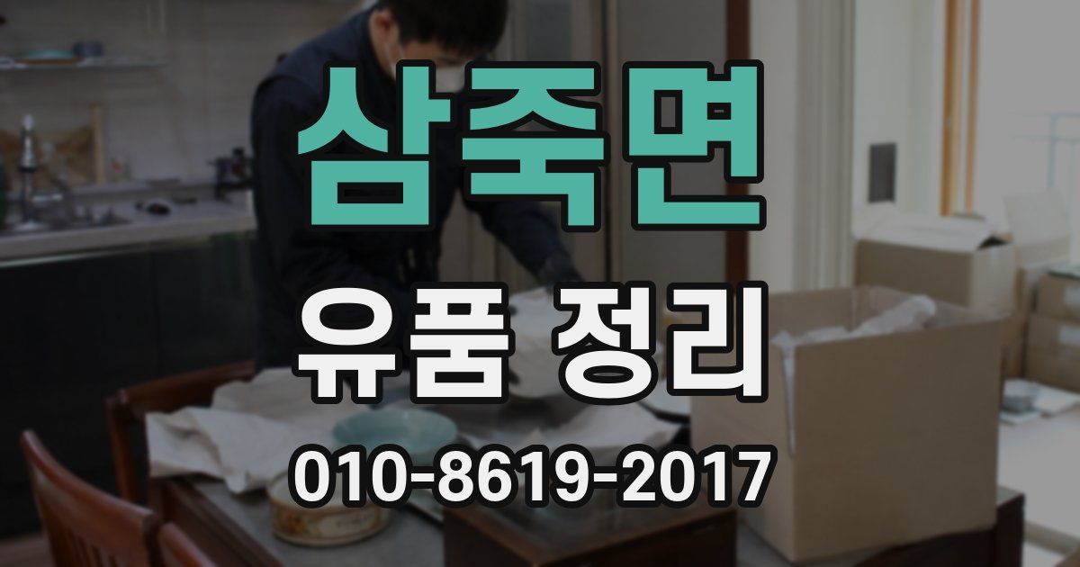 삼죽면 유품 정리