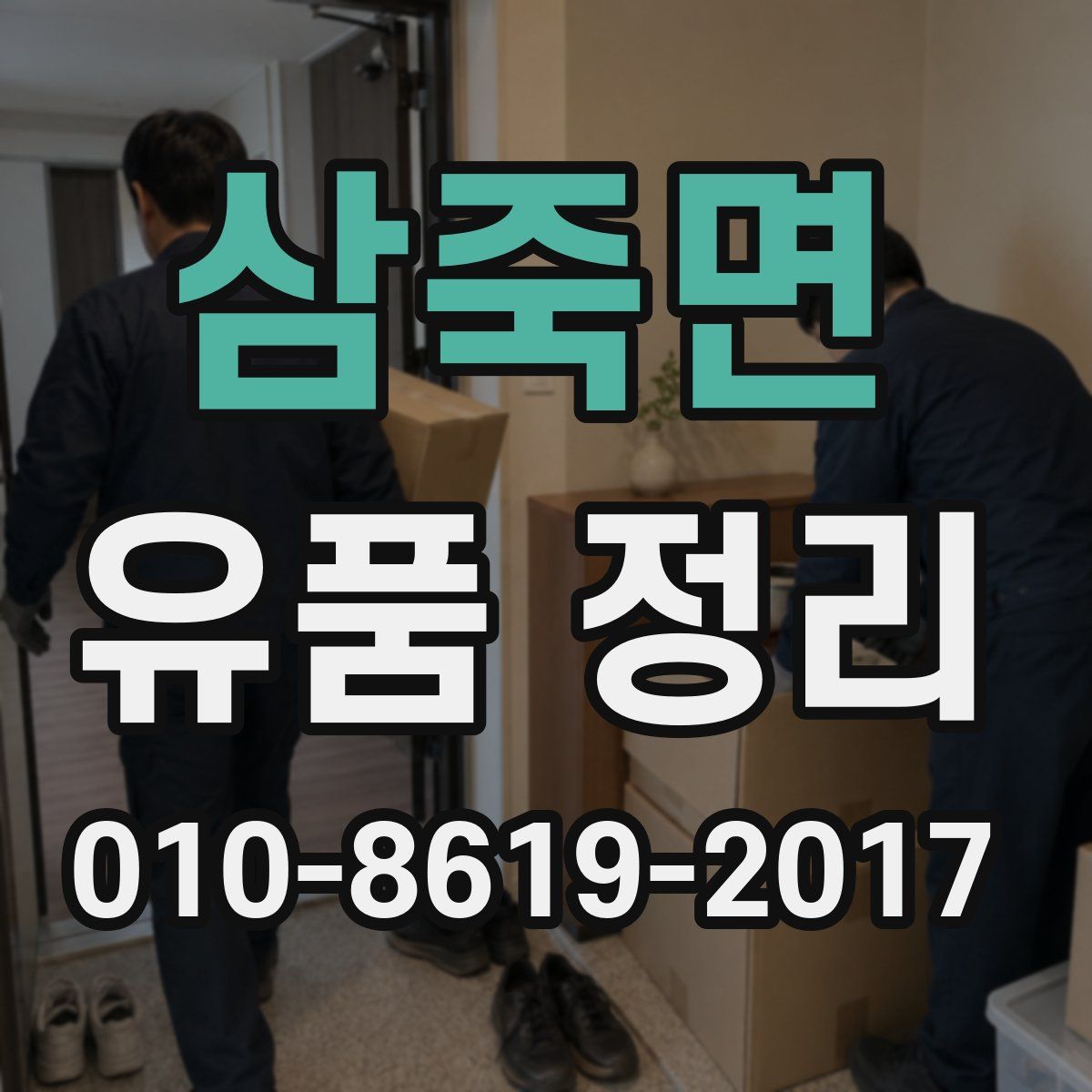 삼죽면 유품 정리