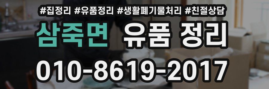 삼죽면 유품 정리