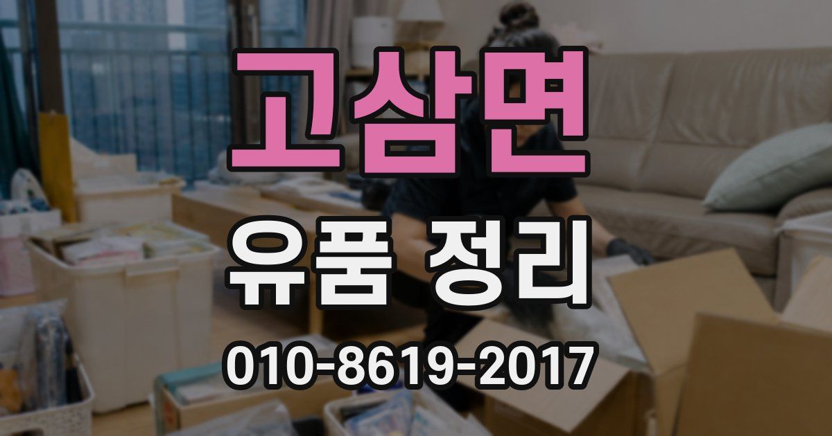 고삼면 유품 정리