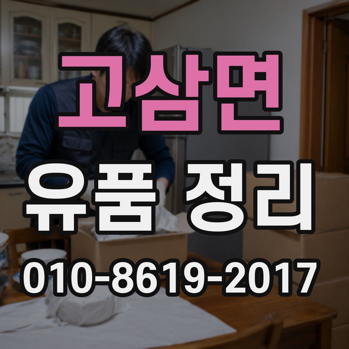 고삼면 유품 정리