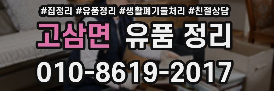 고삼면 유품 정리