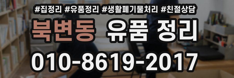 북변동 유품 정리