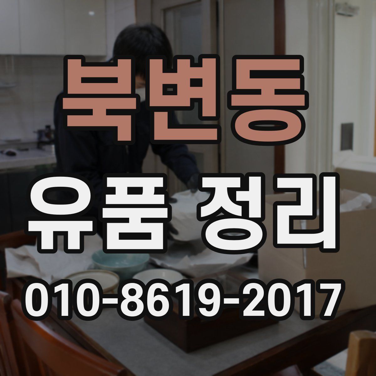 북변동 유품 정리