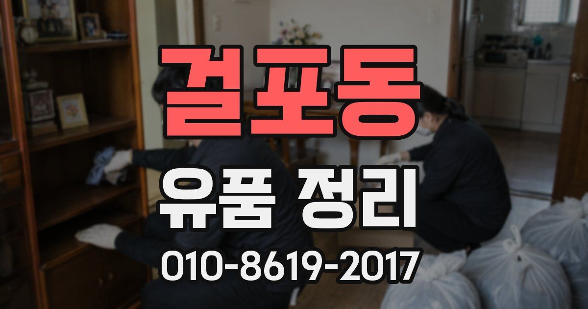걸포동 유품 정리