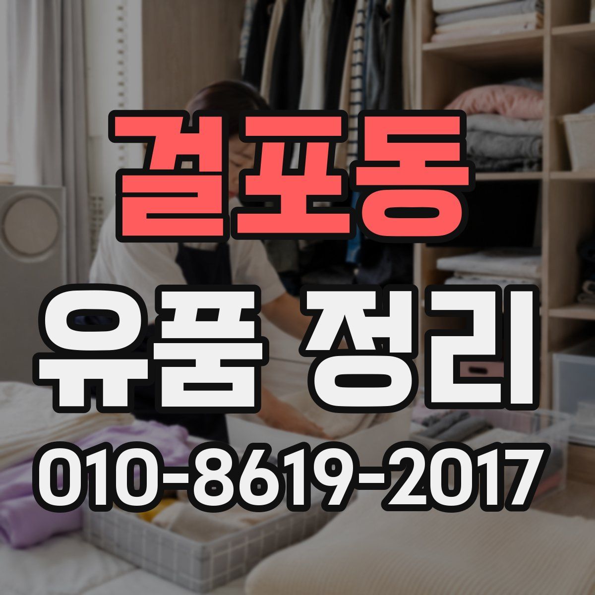 걸포동 유품 정리