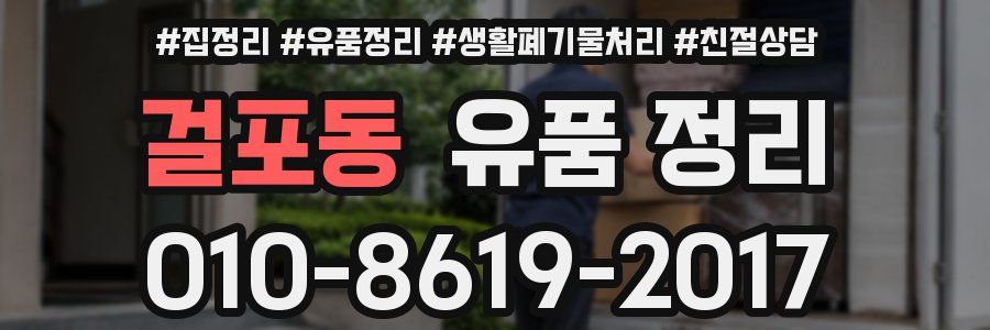 걸포동 유품 정리