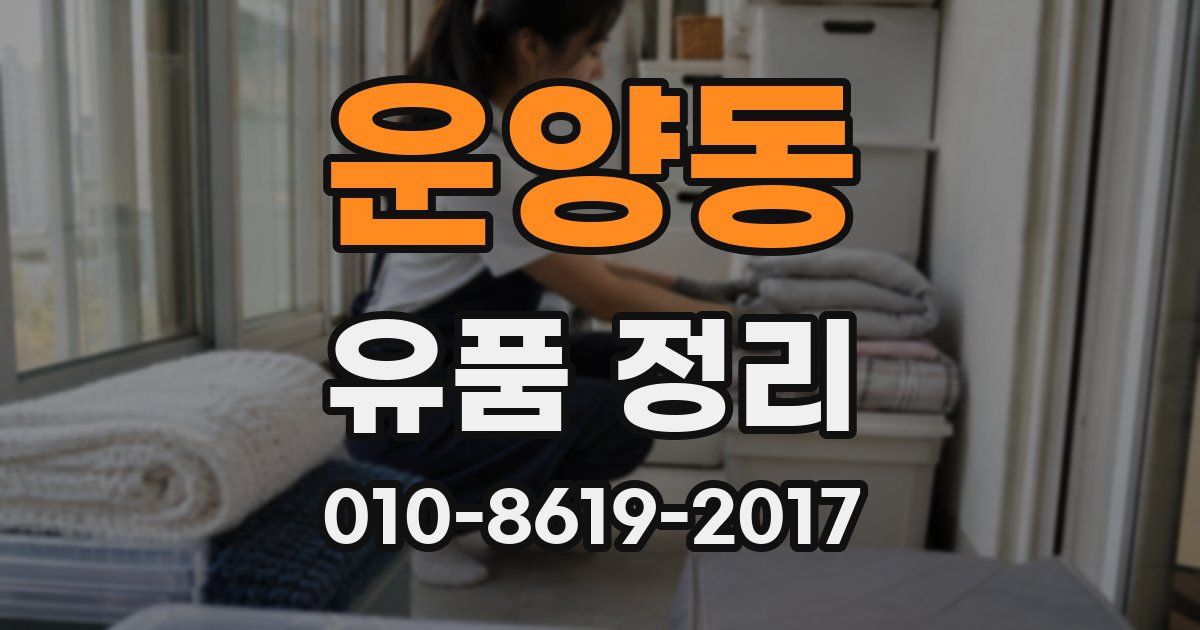 운양동 유품 정리