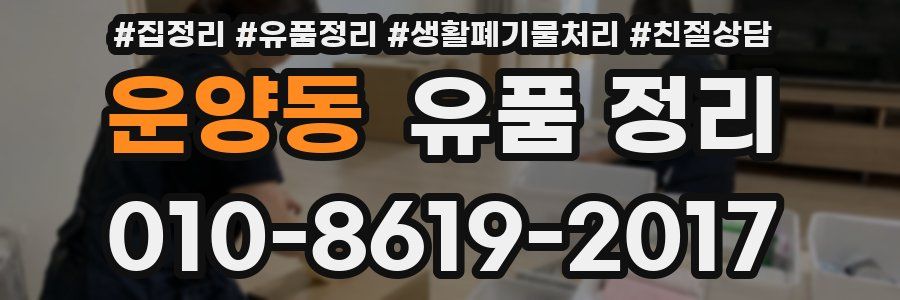 운양동 유품 정리