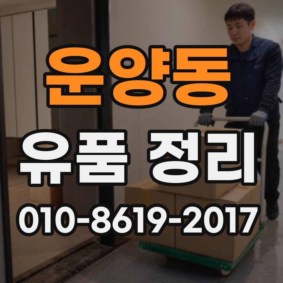 운양동 유품 정리