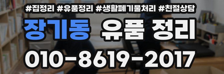 장기동 유품 정리