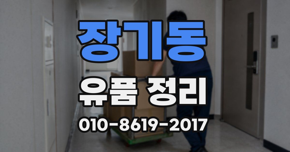 장기동 유품 정리