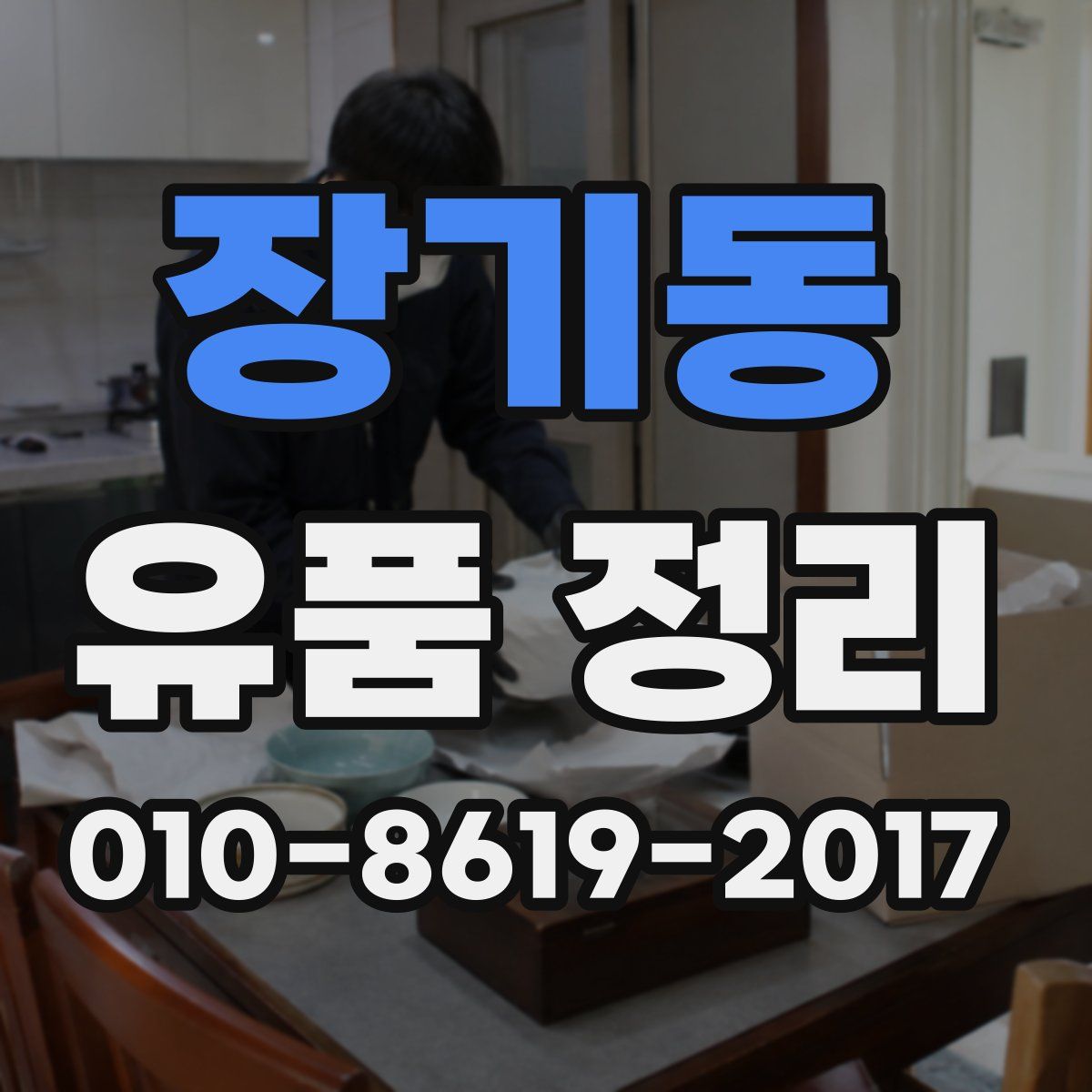 장기동 유품 정리