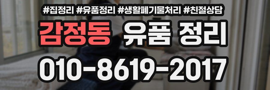 감정동 유품 정리
