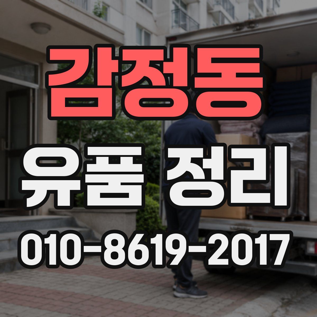 감정동 유품 정리