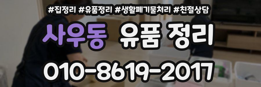 사우동 유품 정리