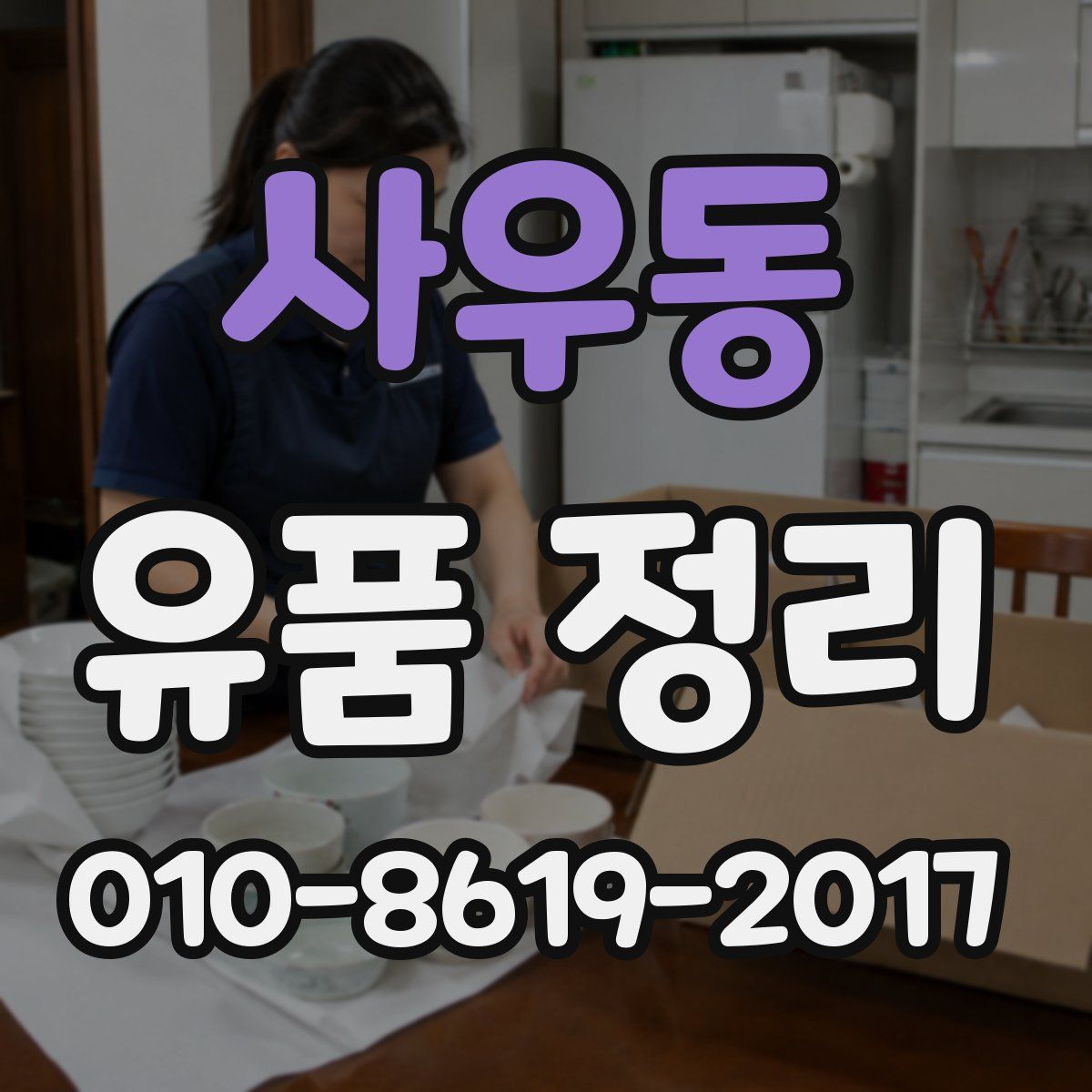 사우동 유품 정리