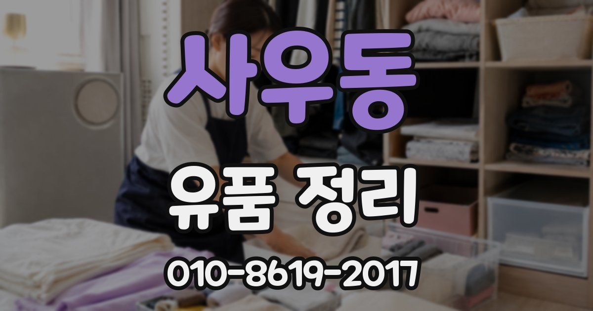 사우동 유품 정리