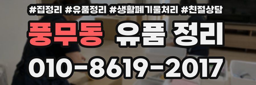 풍무동 유품 정리