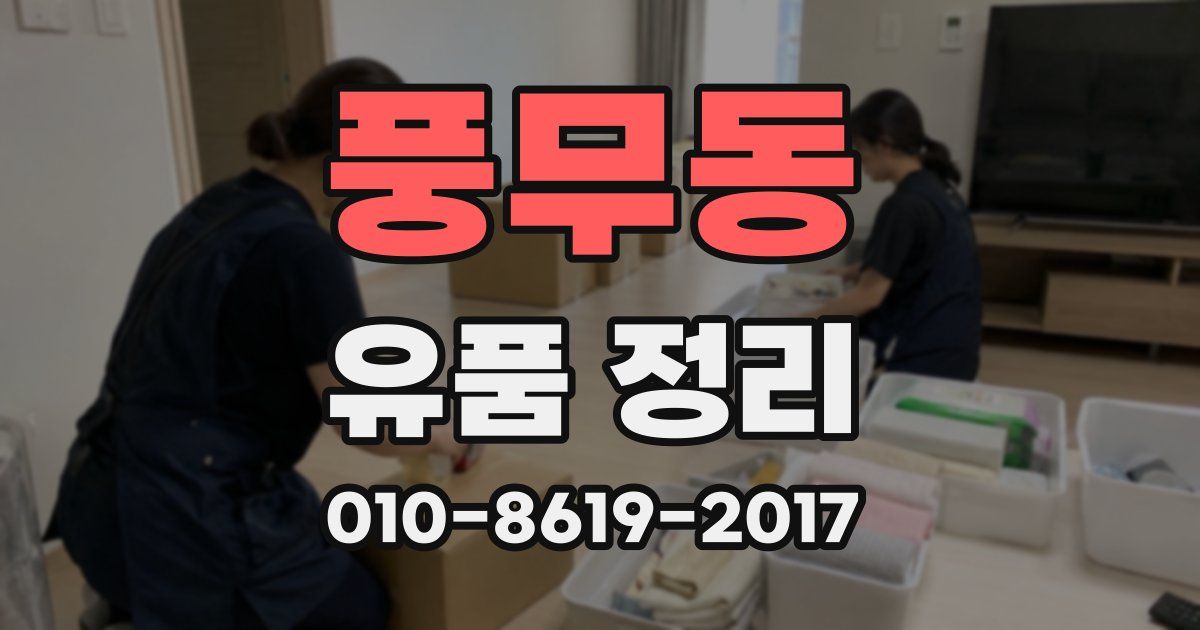 풍무동 유품 정리