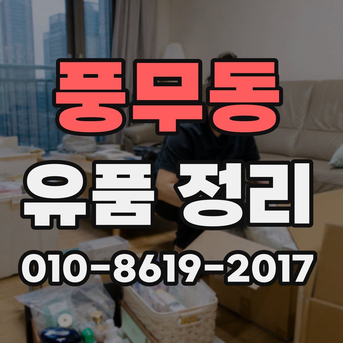 풍무동 유품 정리