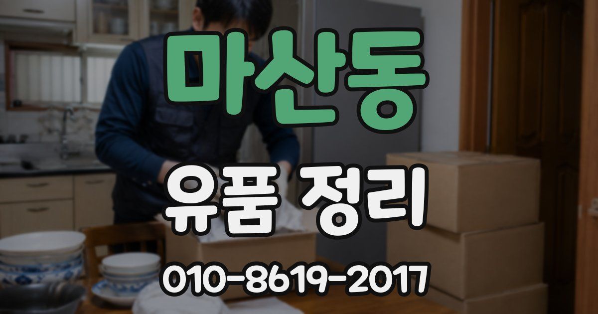 마산동 유품 정리
