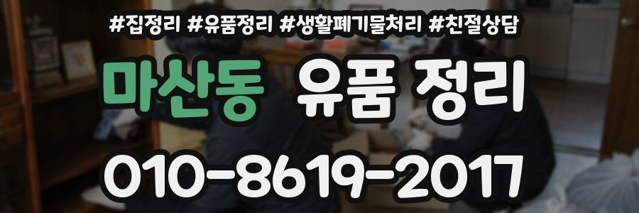 마산동 유품 정리